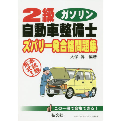 2級ガソリン自動車整備士ズバリ一発合格問題集 本試験形式！ 第5版 