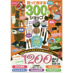 買って得する３００均ショップ　１２００点以上試してわかった本当に使えるベストアイテムたちを大紹介