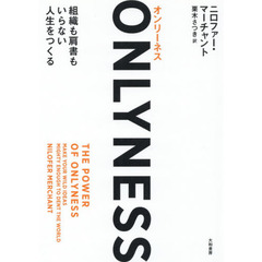 ＯＮＬＹＮＥＳＳ　組織も肩書もいらない人生をつくる