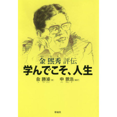学んでこそ、人生　金熙秀評伝