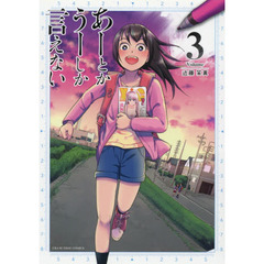 あーとかうーしか言えない　Ｖｏｌｕｍｅ３
