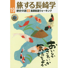 旅する長崎学　１９　歴史の道　２