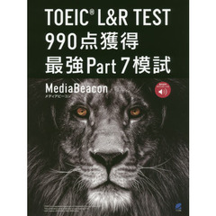 TOEIC L&R TEST 990点獲得 最強Part7模試