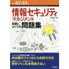 情報セキュリティマネジメント試験によくでる問題集　令和０２－０３年