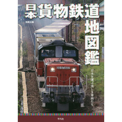 日本貨物鉄道地図鑑　日本を運ぶ美しき車両たち
