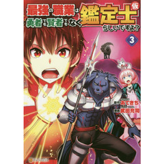 最強の職業は勇者でも賢者でもなく鑑定士〈仮〉らしいですよ？　３