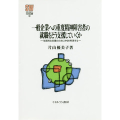 一般企業への重度精神障害者の就職をどう支援していくか　包括的な支援のためにＩＰＳを利用する