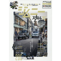 ジムニースタイル　＊０２　一冊丸ごと新型ジムニー〈ＪＢ６４Ｗ／ＪＢ７４Ｗ〉のカスタマイズ情報