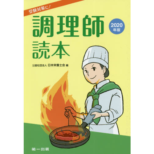 調理師読本 2020年版 通販｜セブンネットショッピング