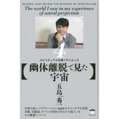 スピリチュアルを解くサイエンス　４　幽体離脱で見た宇宙