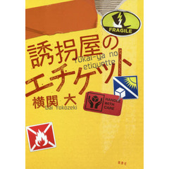 誘拐屋のエチケット