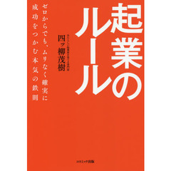 起業のルール　ゼロからでも、ムリなく確実に成功をつかむ本気の鉄則