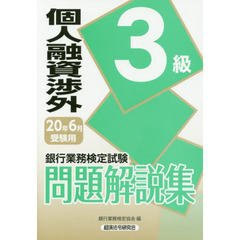 銀行業務検定試験問題解説集個人融資渉外３級　２０年６月受験用
