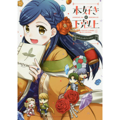 本好きの下剋上　司書になるためには手段を選んでいられません　５　公式コミックアンソロジー