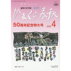 かまくら春秋　鎌倉・湘南　Ｎｏ．６００　５０周年記念特大号