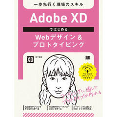 Ａｄｏｂｅ　ＸＤではじめるＷｅｂデザイン＆プロトタイピング　一歩先行く現場のスキル