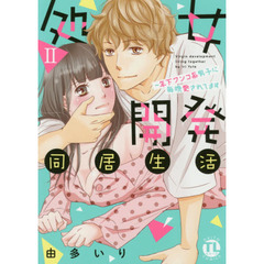 処女開発同居生活～年下ワンコ系男子に毎晩愛されてます～ 2