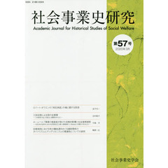 社会事業史研究　第５７号（２０２０年３月）