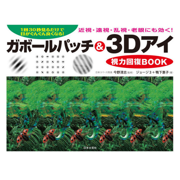 ガボールパッチ＆３Ｄアイ視力回復ＢＯＯＫ １回３０秒見るだけで目がぐんぐん良くなる！ 通販｜セブンネットショッピング