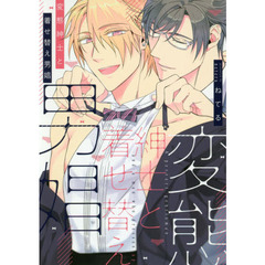 変態紳士と着せ替え男娼