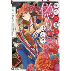 後宮の花は偽りをまとう　１