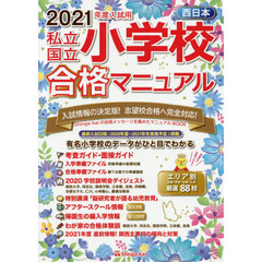 私立・国立小学校合格マニュアル　西日本　２０２１年度入試用