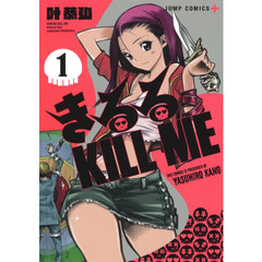きるるＫＩＬＬ　ＭＥ　１