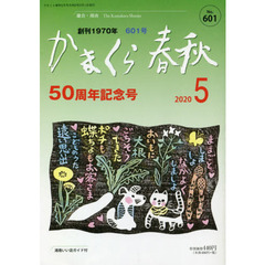 かまくら春秋　鎌倉・湘南　Ｎｏ．６０１　５０周年記念号