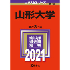 山形大学　２０２１年版