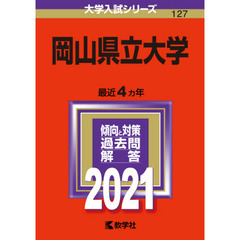 岡山県立大学　２０２１年版