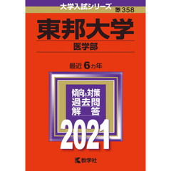 東邦大学　医学部　２０２１年版