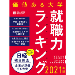 価値ある大学　就職力ランキング　２０２１年版　有力企業８００社による大学評価