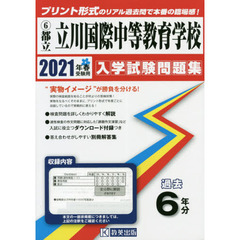 ’２１　都立立川国際中等教育学校