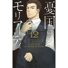 憂国のモリアーティ　１２