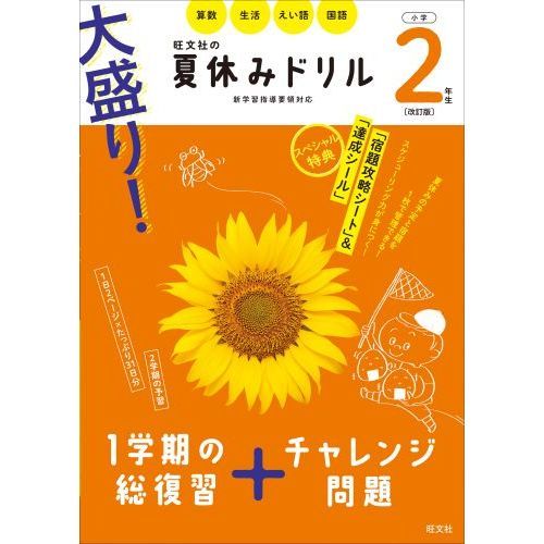 大盛り! 夏休みドリル 小学2年生 改訂版 改訂版 通販｜セブンネット