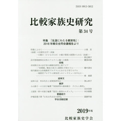比較家族史研究　第３４号（２０１９年度）