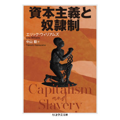 資本主義と奴隷制
