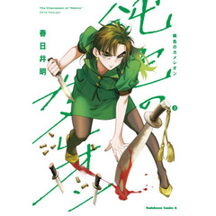 鈍色のカメレオン　３