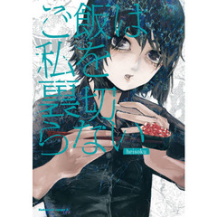 ご飯は私を裏切らない