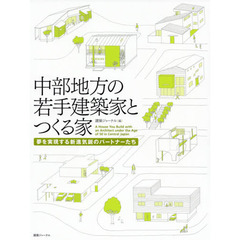 中部地方の若手建築家とつくる家　夢を実現する新進気鋭のパートナーたち