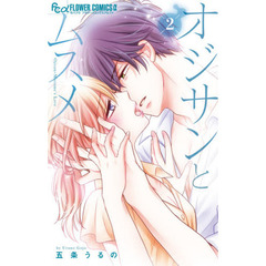 オジサンとムスメ　２