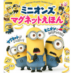 ミニオンズマグネットえほん