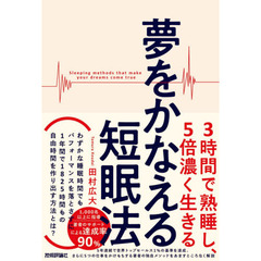夢をかなえる短眠法　３時間で熟睡し、５倍濃く生きる