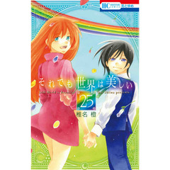 それでも世界は美しい　２５