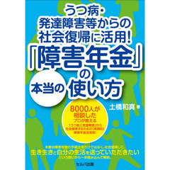 うつ病・発達障害等からの社会復帰に活用！「障害年金」の本当の使い方