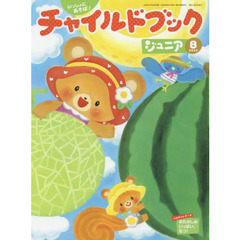 チャイルドブックジュニア　いっしょにあそぼ！　２０２０－８　こんげつのテーマおたのしみいっぱい、なつ！