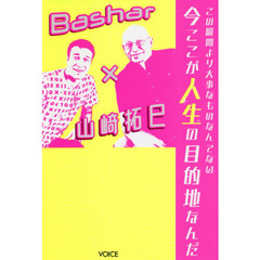この瞬間より大事なものなんてない今ここが人生の目的地なんだ　Ｂａｓｈａｒ×山崎拓巳