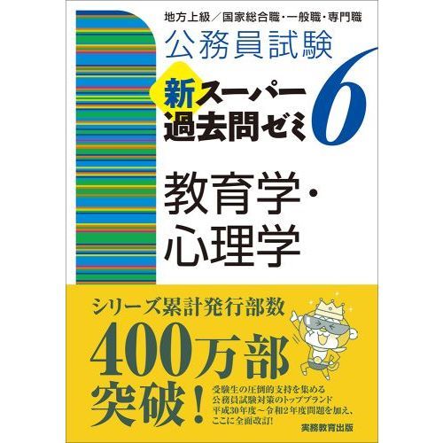 公務員試験新スーパー過去問ゼミ６教育学・心理学　国家総合職・国家一般職・法務省専門職員