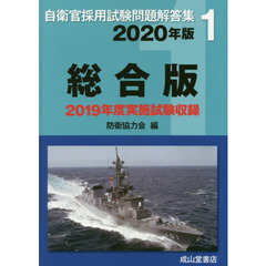 自衛官採用試験問題解答集総合版　２０２０年度　２０１９年度実施試験収録