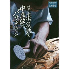 季刊民族学　１７３（２０２０Ｊｕｌ．）　特集土方久功と中島敦のパラオの日々